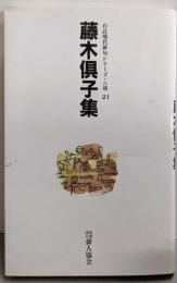 藤木倶子集<自註現代俳句シリーズ 第8期 21>