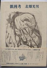 詩集  飢饉考