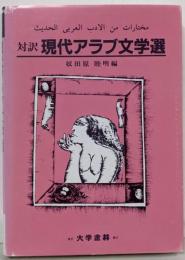 現代アラブ文学選: 対訳