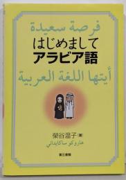 はじめましてアラビア語