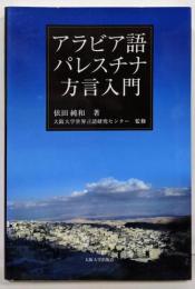 アラビア語パレスチナ方言入門