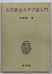 古代教会スラブ語入門