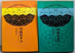 月長石 上下巻セット<創元推理文庫>