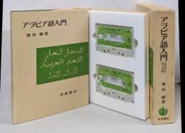 アラビア語入門（カセットテープ付）
