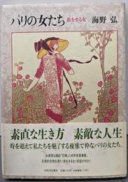 パリの女たち: 旅をする女