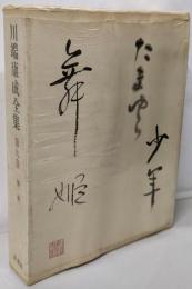 川端康成全集 第9巻 (舞姫)