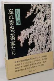 忘れ得ぬ芸術家たち