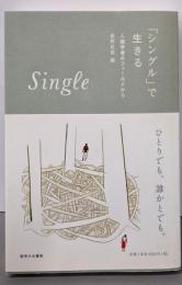 「シングル」で生きる: 人類学者のフィールドから