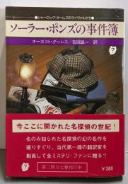 ソーラー・ポンズの事件簿<創元推理文庫>