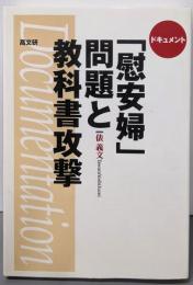 ドキュメント「慰安婦」問題と教科書攻撃