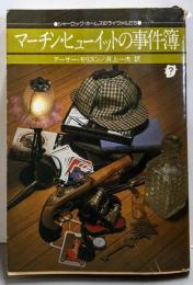 マーチン・ヒューイットの事件簿 (創元推理文庫)