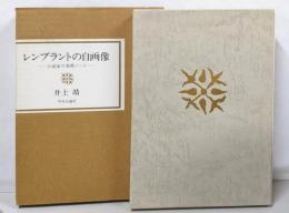 レンブラントの自画像 : 小説家の美術ノート