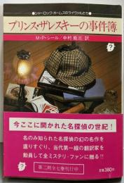 プリンス・ザレスキーの事件簿<創元推理文庫>