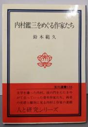 内村鑑三をめぐる作家たち<玉川選書 135>
