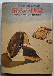 第八の地獄<ハヤカワ・ミステリ文庫>