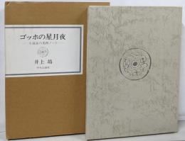 ゴッホの星月夜 : 小説家の美術ノート