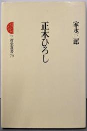 正木ひろし<三省堂選書 79>