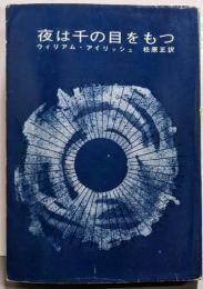 夜は千の目をもつ<創元推理文庫>