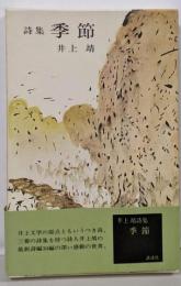 季節 : 詩集