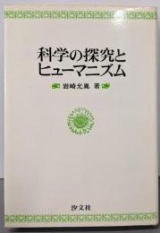 科学の探究とヒューマニズム