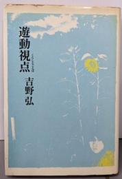 遊動視点 : くらしとことば