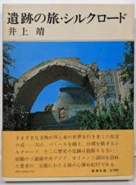 遺跡の旅・シルクロード