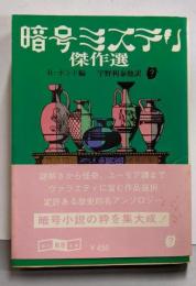 暗号ミステリ傑作選<創元推理文庫>