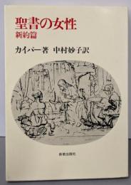 聖書の女性 新約篇
