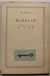 死んだギャレ氏<創元推理文庫>