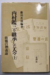 内村鑑三を継承した人々 上 (敗戦の神義論)