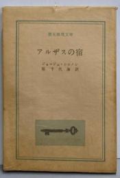 アルザスの宿<創元推理文庫>