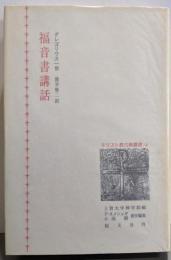福音書講話 (キリスト教古典叢書 16)