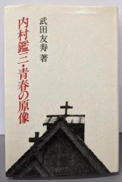 内村鑑三・青春の原像