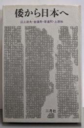倭から日本へ　日本国家の起源と朝鮮・中国