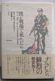 僕が戦場で死んだら (新しいアメリカの小説)