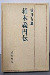 柏木義円伝