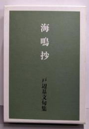 海鳴抄 : 句集