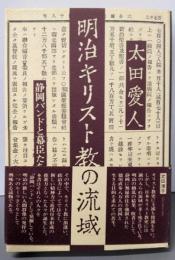 明治キリスト教の流域 : 静岡バンドと幕臣たち