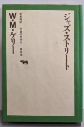 ジャズ・ストリート<今日の文学 6>