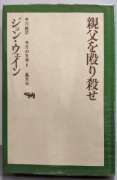 親父を殴り殺せ<今日の文学 8>