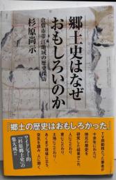 郷土史はなぜおもしろいのか : 倉敷市帯江地域の歴史探訪