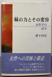 妹の力とその変容: 女性学の試み