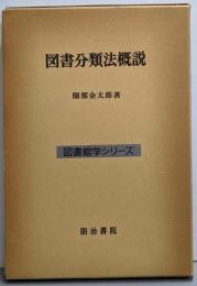 図書分類法概説<図書館学シリーズ>