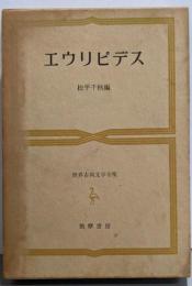 世界古典文学全集 第9巻 (エウリピデス)