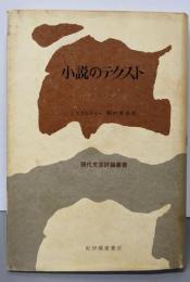 小説のテクスト: ヌーヴォー・ロマンの理論のために(現代文芸評論叢書)