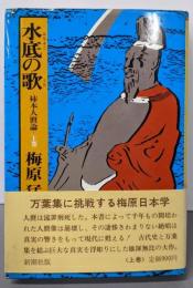 水底の歌 : 柿本人麿論 上巻