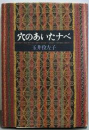 穴のあいたナベ