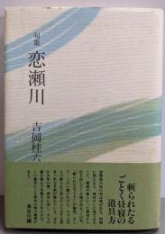 恋瀬川: 句集 (たかんな叢書 5)