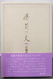 紫苑の丈 : 句集<平成俳句叢書 たかんな叢書 6第11編>