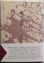 翅たたむ : 句集<平成俳句叢書 たかんな叢書 2 第2篇>